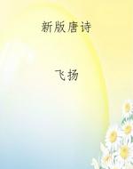 新版唐诗