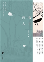 药香人生