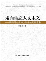 走向生态人文主义