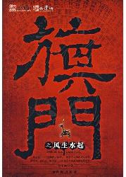 旗门之风生水起