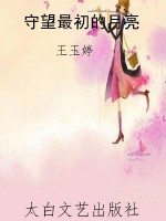 守望最初的月亮