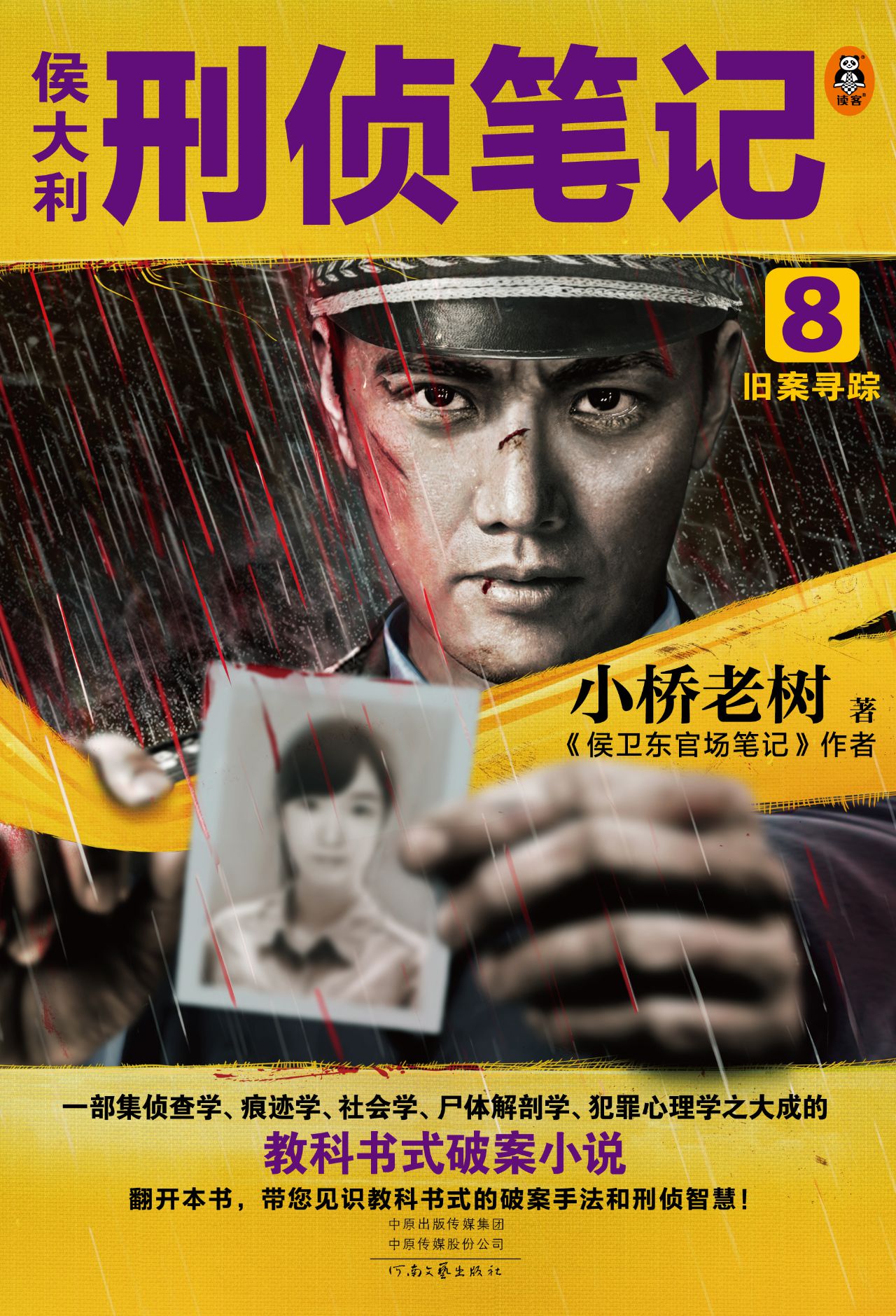 侯大利刑侦笔记8：旧案