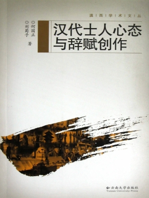 汉代士人心态与辞赋创