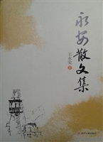 永安散文集
