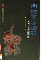 西陲文学遗珍——敦煌
