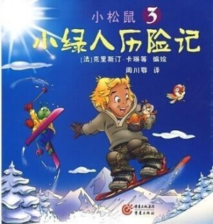 小绿人历险记--小松鼠