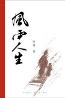 风雨人生