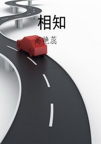 相知