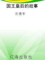 国王皇后的故事