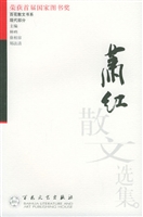 萧红散文选集