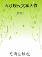 西欧现代文学大作