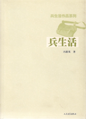 兵生活
