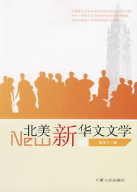 北美新华文文学