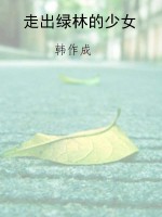 走出绿林的少女