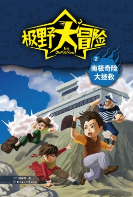 极野大冒险 2——南极