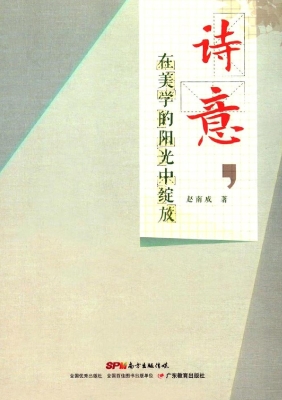 诗意，在美学的阳光中绽