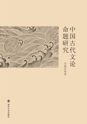 中国古代文论命题研究