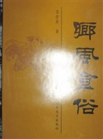 乡风食俗
