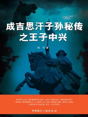 成吉思汗子孙秘传之王