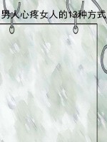 男人心疼女人的13种方