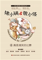 猪小锅&狼小怪 6——