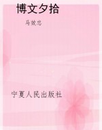 博文夕拾