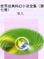 世界经典科幻小说全集
