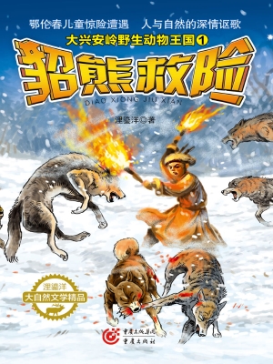 貂熊救险