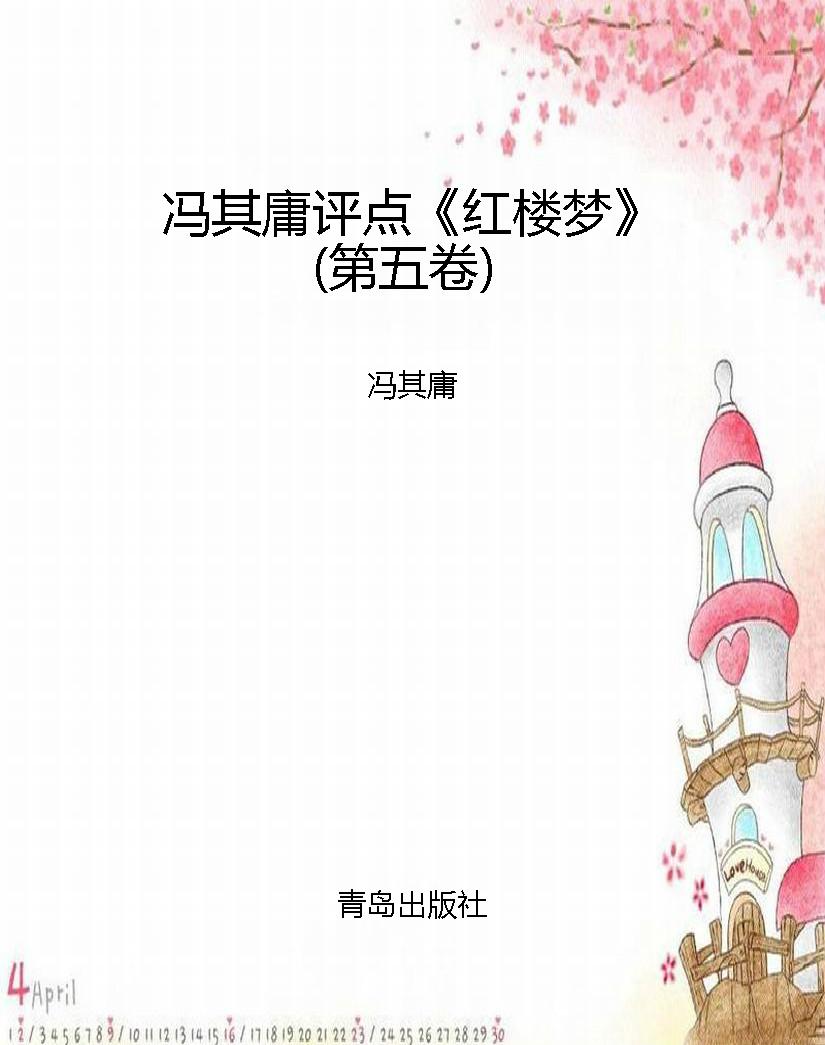 冯其庸评点《红楼梦》
