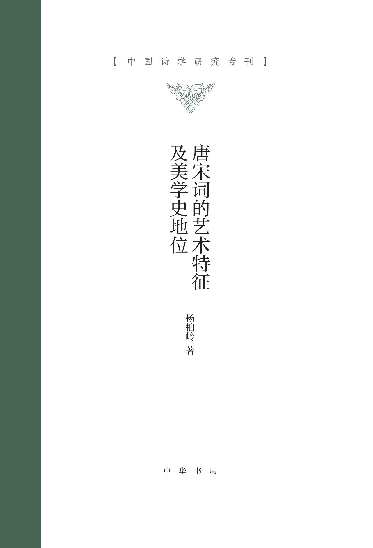唐宋词的艺术特征及美