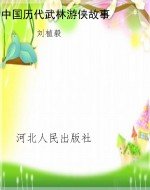 中国历代武林游侠故事
