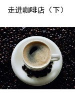 走进咖啡店（下）