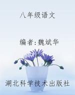 八年级语文