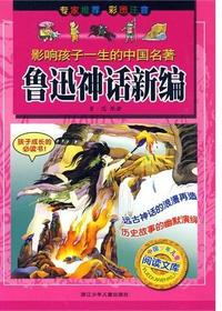 鲁迅神话新编