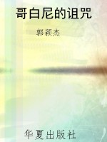 哥白尼的诅咒