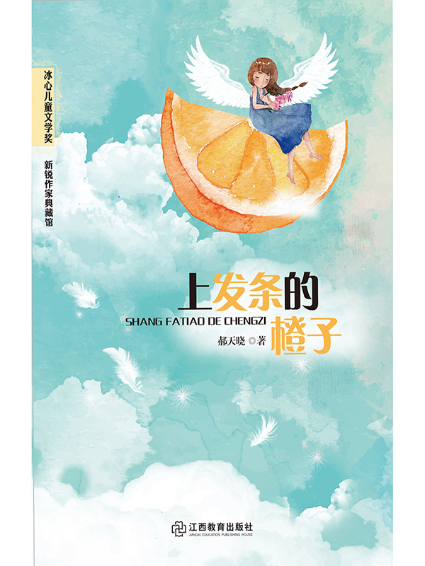 上发条的橙子