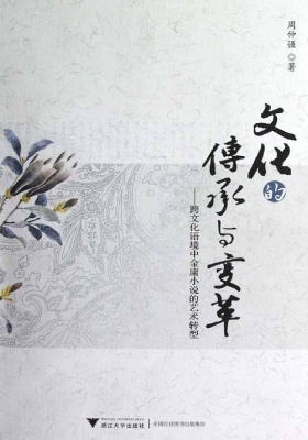 文化的传承与变革——