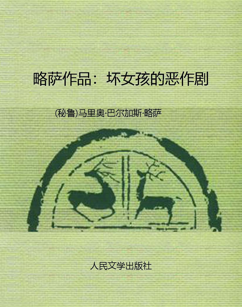 略萨作品：坏女孩的恶作
