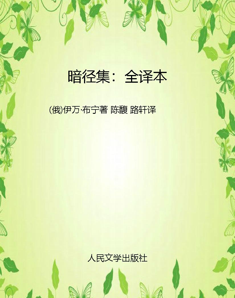 暗径集：全译本