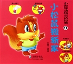 小松鼠搬新家