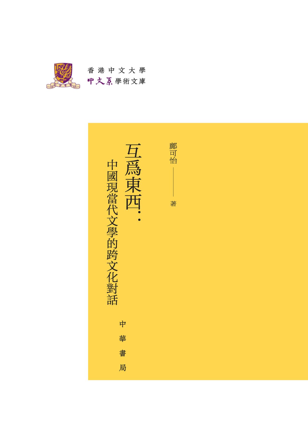 互为东西：中国现当代文