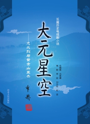 大元星空——忽必烈与