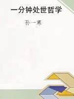 一分钟处世哲学