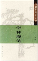 学林漫笔