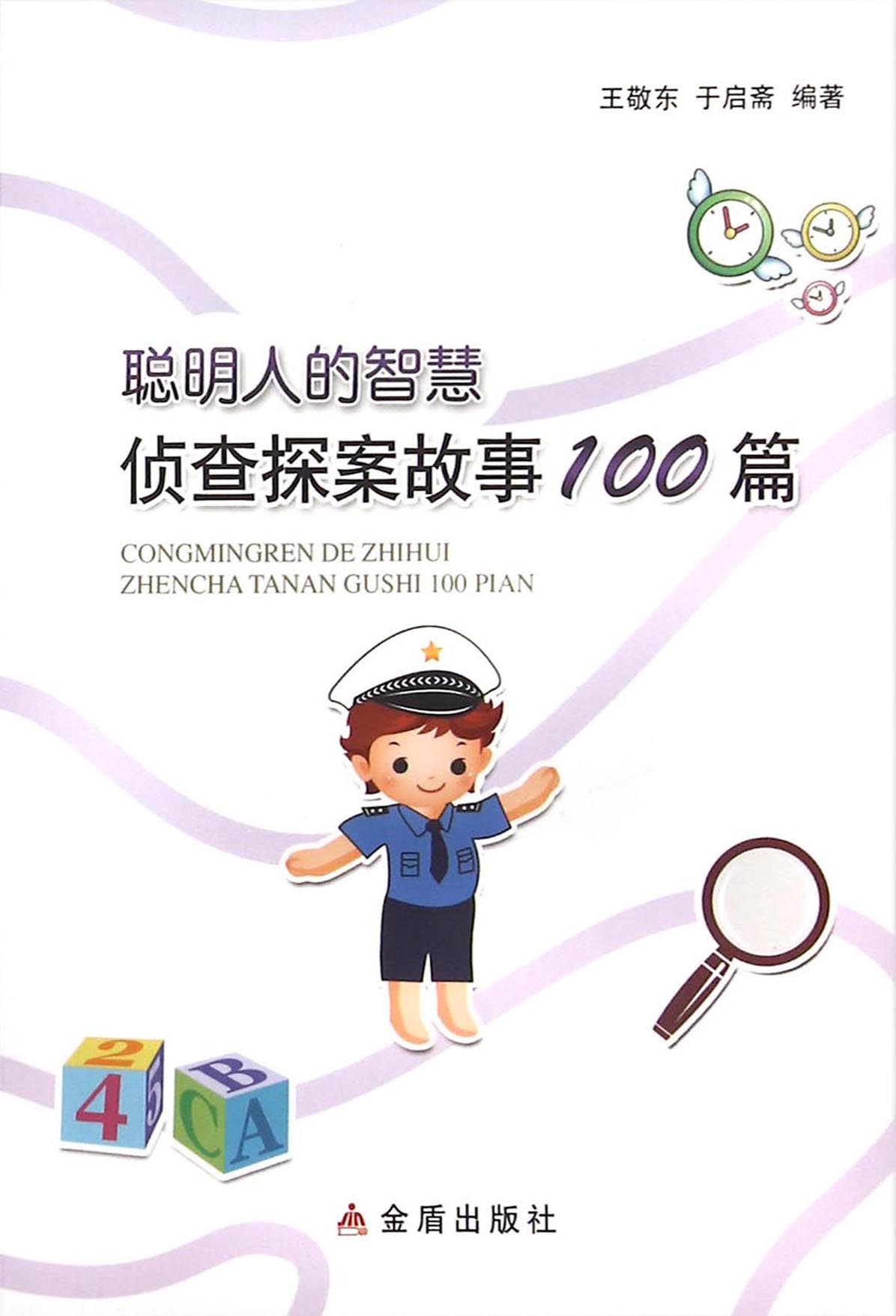 聪明人的智慧：侦查探案