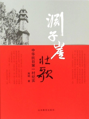 渊子崖壮歌——中华抗