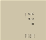 孤云阁集咏