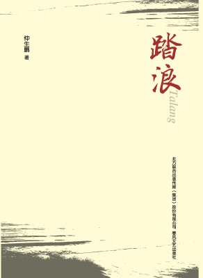 踏浪