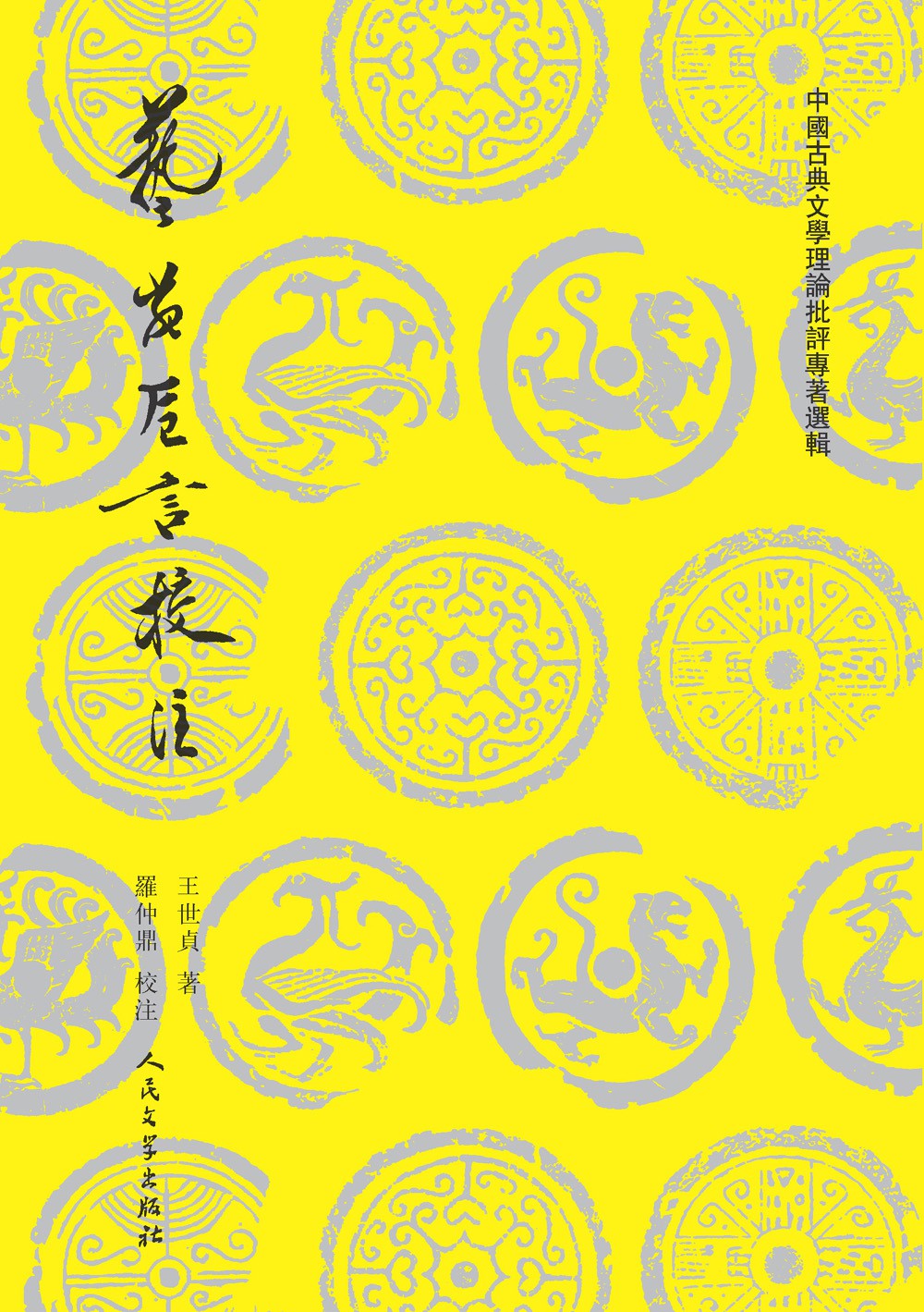 艺苑卮言校注：上下