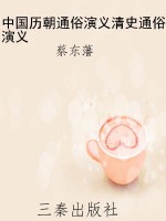 中国历朝通俗演义清史